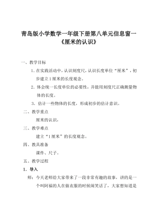 青岛版小学数学一年级下册《厘米的认识》教案