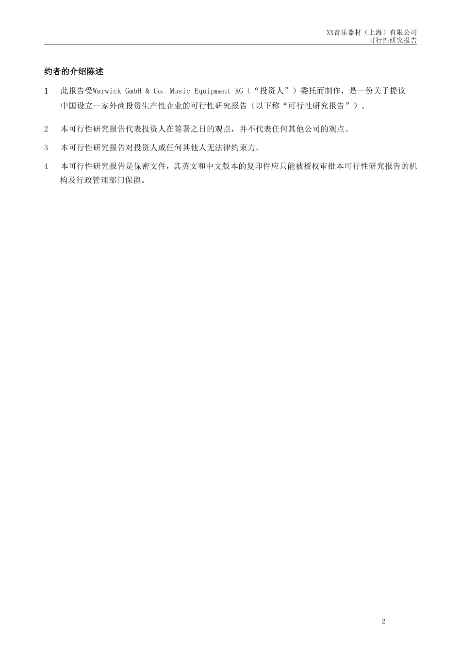 成立一家名称为“XX音乐器材有限公司可行性研究报告_第2页