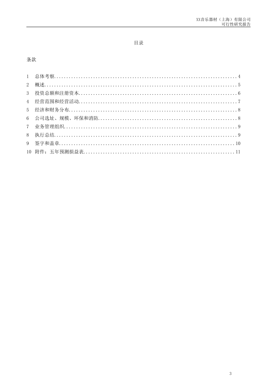 成立一家名称为“XX音乐器材有限公司可行性研究报告_第3页