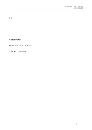 成立一家名称为“XX音乐器材有限公司可行性研究报告