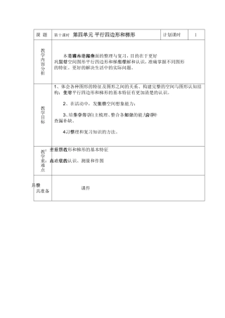 第七课时平行四边形和梯形整理与复习