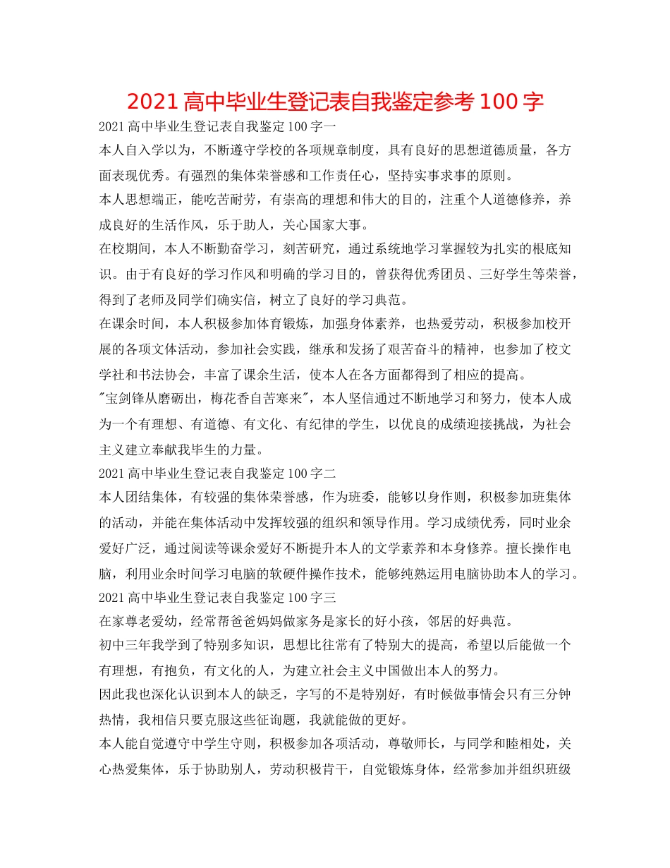 2024高中毕业生登记表自我鉴定参考100字 _第1页