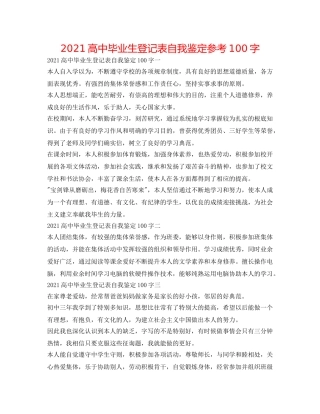 2024高中毕业生登记表自我鉴定参考100字 