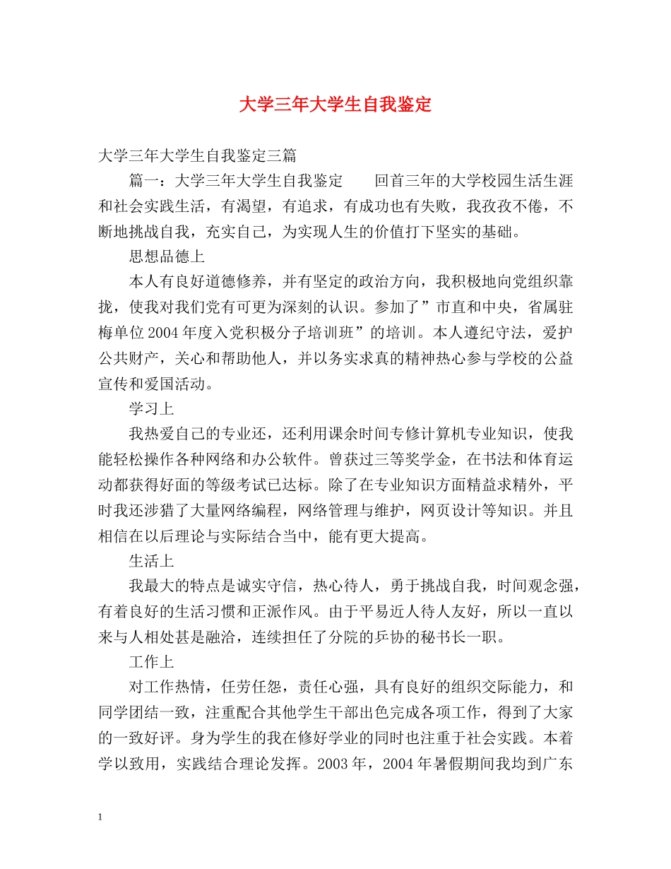 大学三年大学生自我鉴定 _第1页