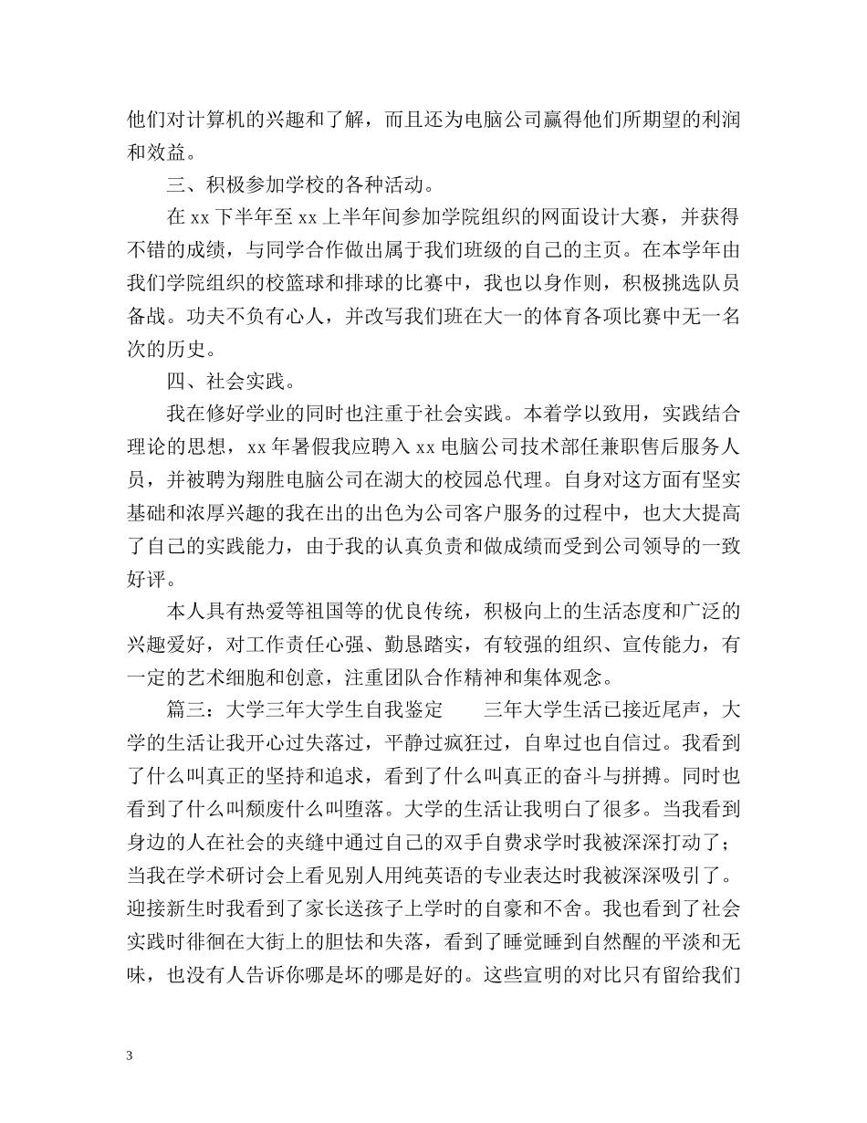 大学三年大学生自我鉴定 _第3页