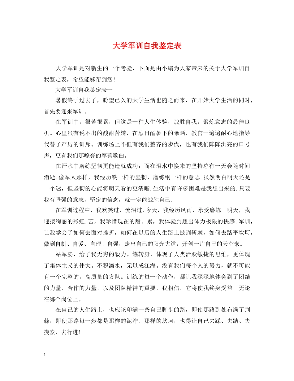 大学军训自我鉴定表 _第1页
