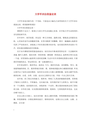 大学军训自我鉴定表 