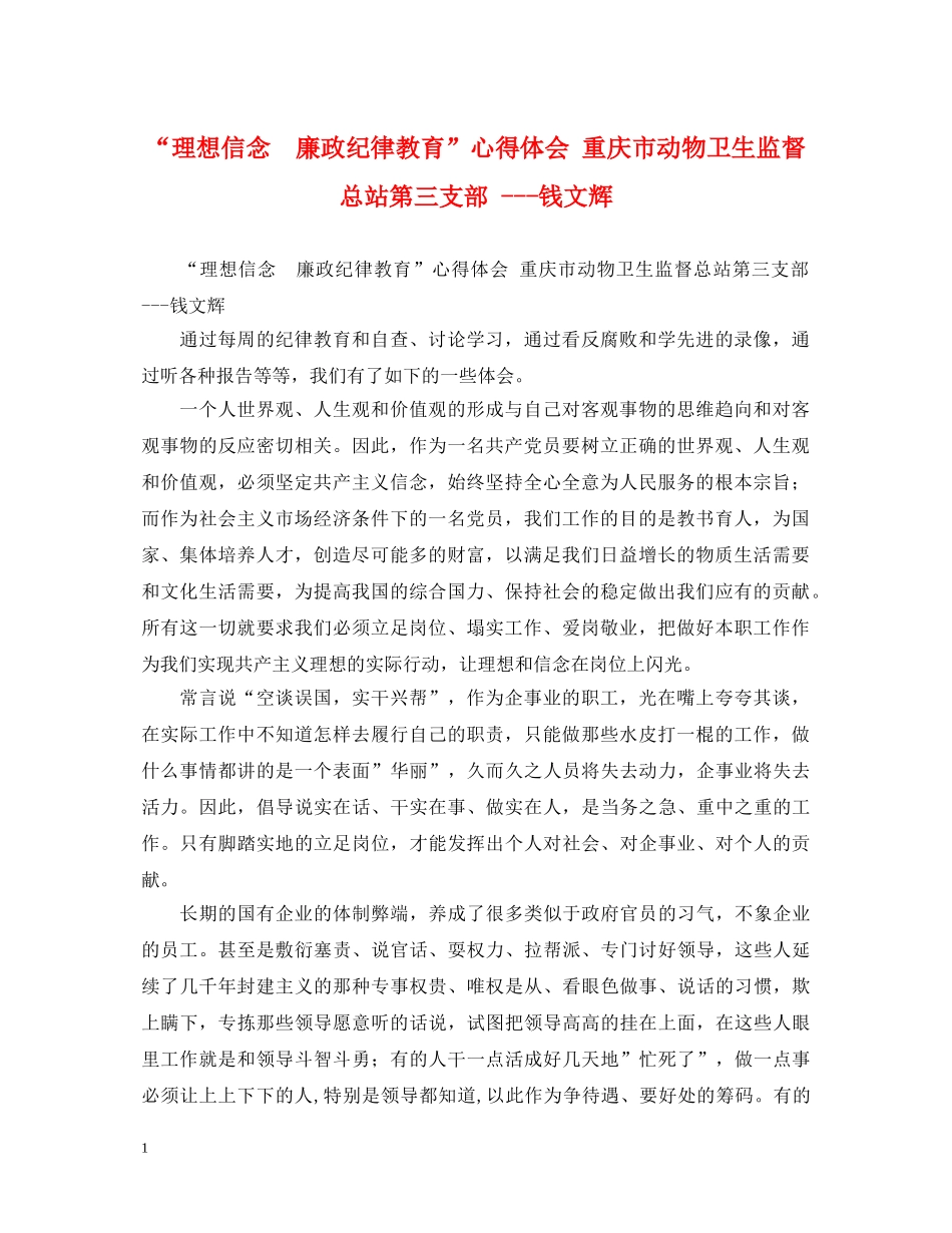 “理想信念　廉政纪律教育”心得体会 重庆市动物卫生监督总站第三支部 ---钱文辉 _第1页