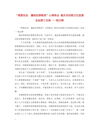 “理想信念　廉政纪律教育”心得体会 重庆市动物卫生监督总站第三支部 ---钱文辉 