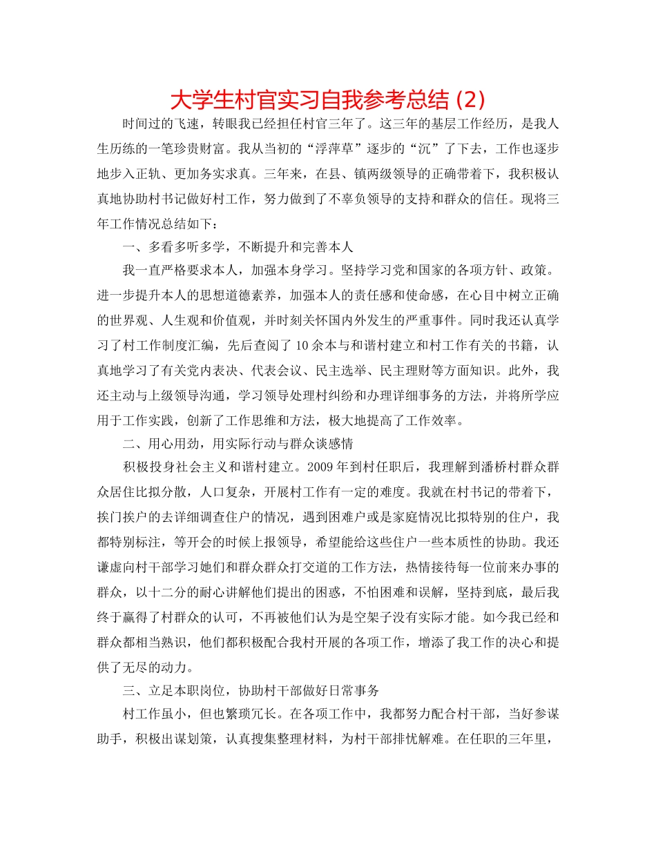 大学生村官实习自我参考总结 (2) _第1页