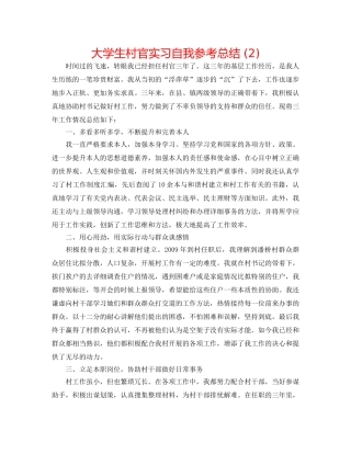 大学生村官实习自我参考总结 (2) 