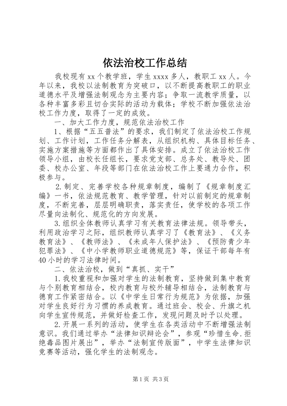 依法治校工作总结 (12)_第1页