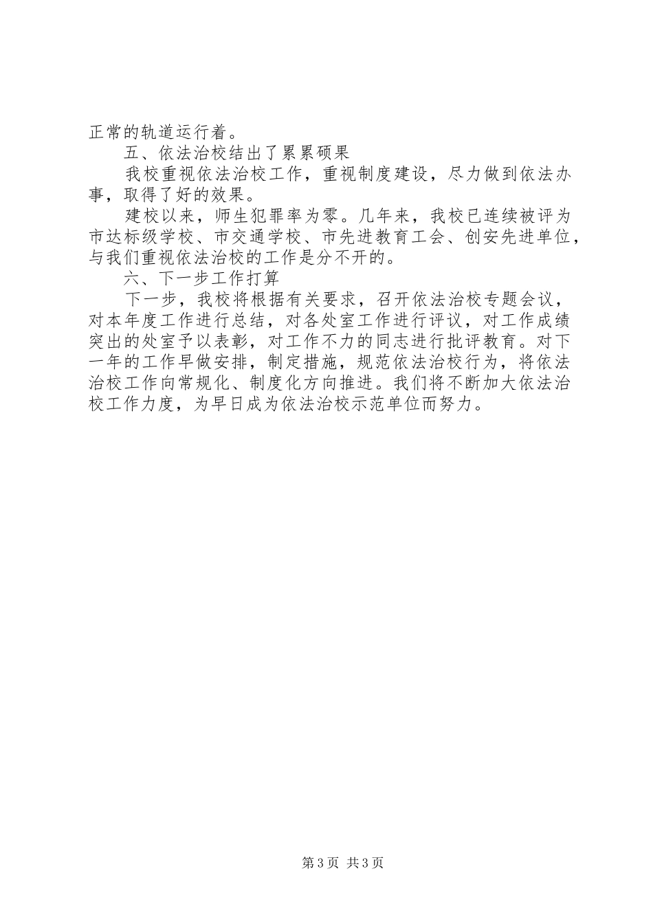 依法治校工作总结 (12)_第3页