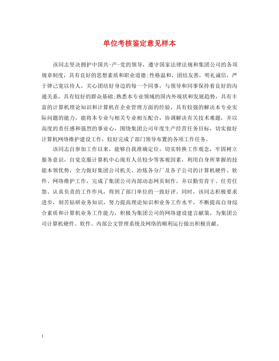 单位考核鉴定意见样本 _第1页