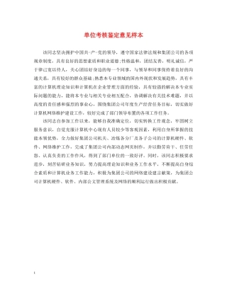 单位考核鉴定意见样本 