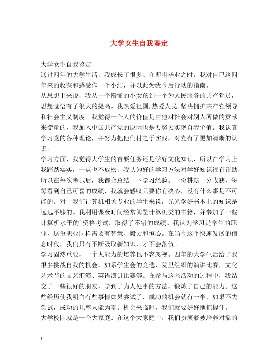 大学女生自我鉴定 _第1页