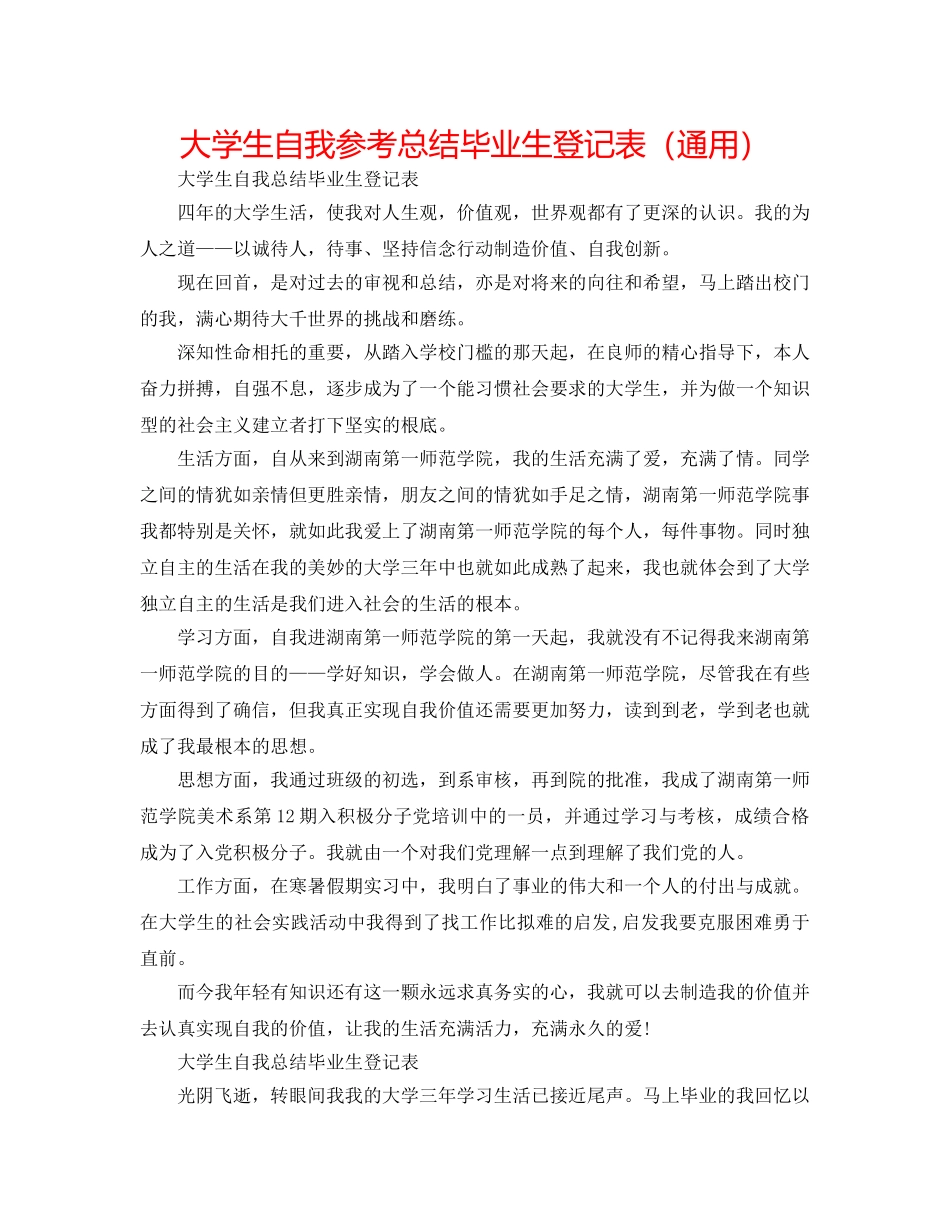 大学生自我参考总结毕业生登记表（通用） _第1页