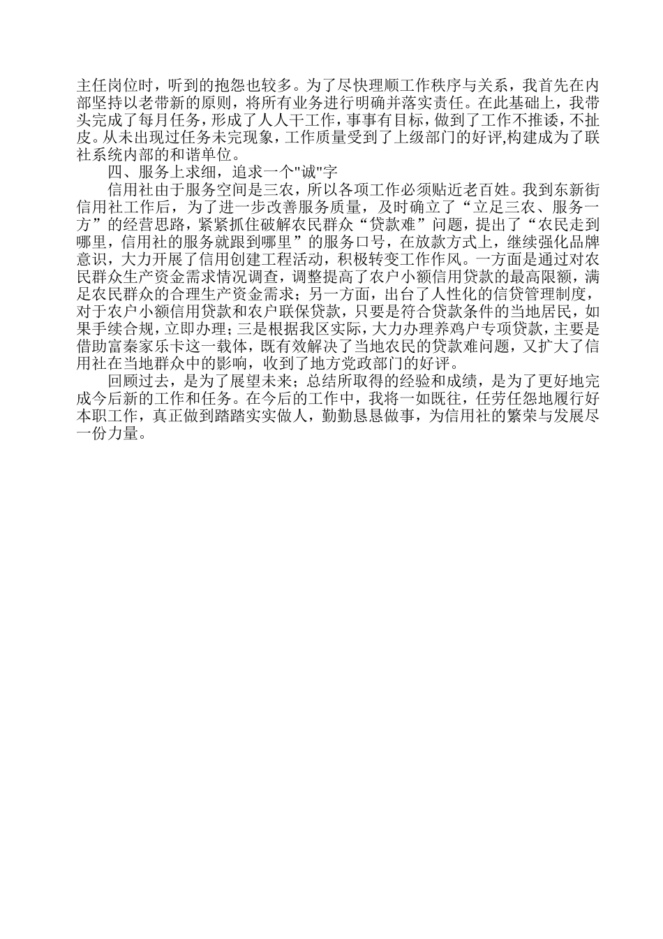 信合职工先进事迹材料：实实在在做人-尽心尽力做事_第2页