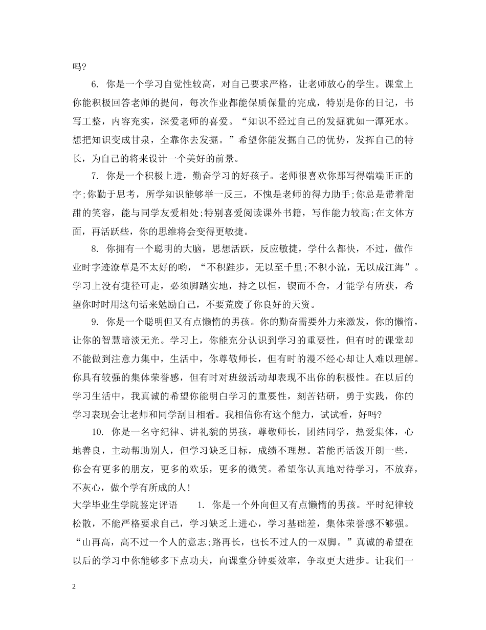 大学毕业生学院鉴定意见怎么写 _第2页