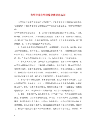 大学毕业生学院鉴定意见怎么写 