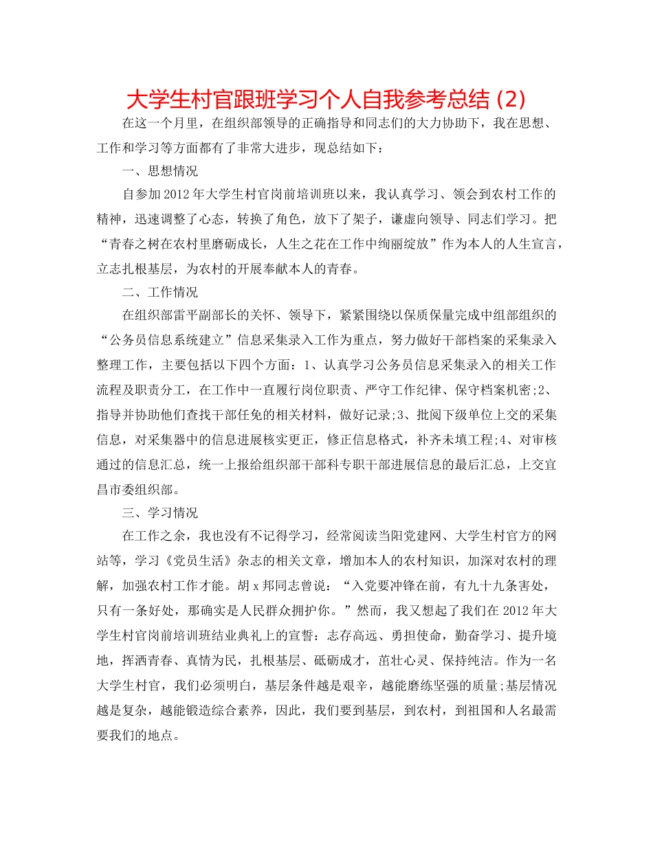 大学生村官跟班学习个人自我参考总结 (2) _第1页