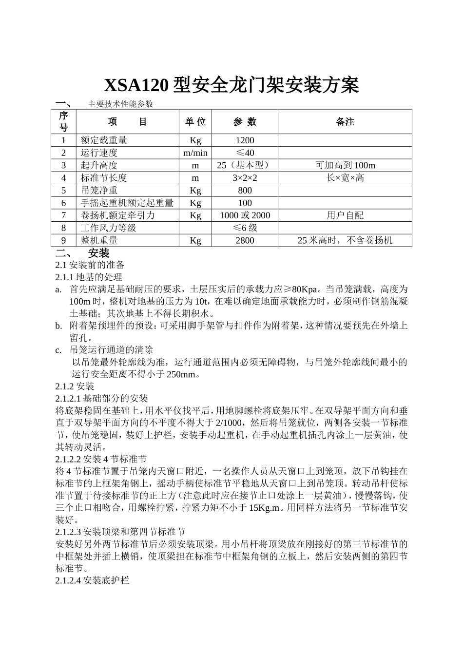 XSA120型安全龙门架安装方案_第1页