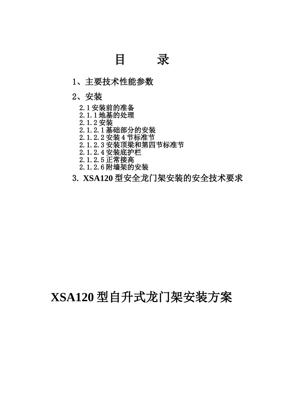 XSA120型安全龙门架安装方案_第3页