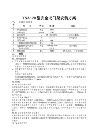 XSA120型安全龙门架安装方案
