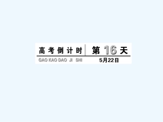 高考倒计时第16天