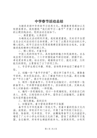 中学春节活动总结