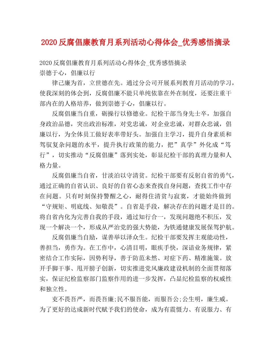 2024反腐倡廉教育月系列活动心得体会_优秀感悟摘录 _第1页