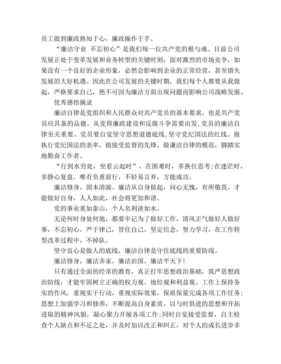 2024反腐倡廉教育月系列活动心得体会_优秀感悟摘录 _第3页