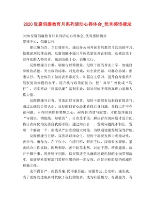 2024反腐倡廉教育月系列活动心得体会_优秀感悟摘录 