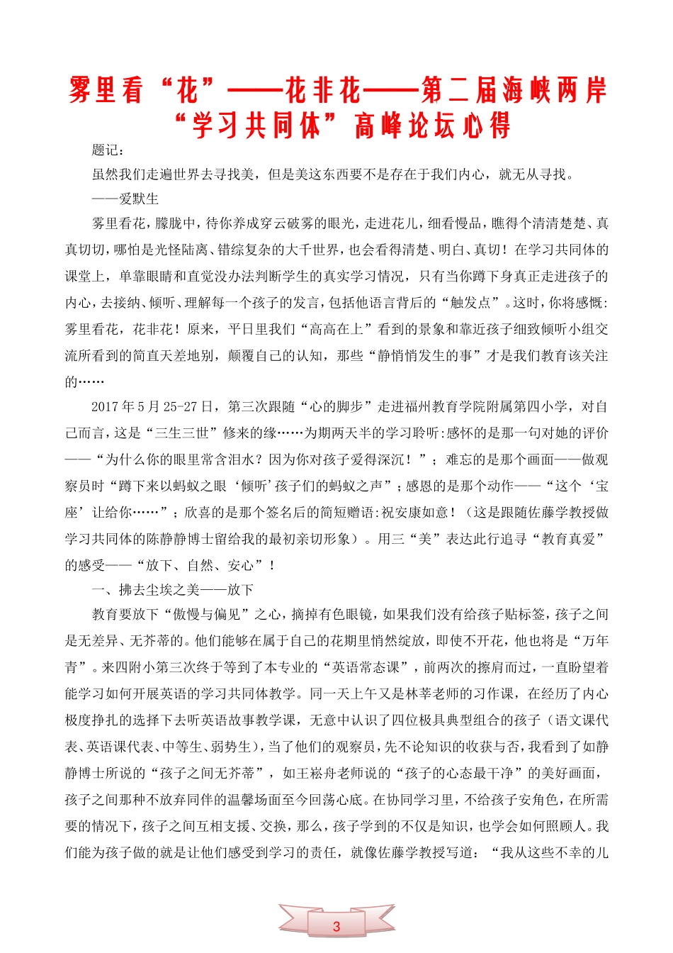 雾里看“花”——花非花——第二届海峡两岸“学习共同体”高峰论坛心得_第1页