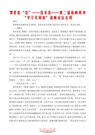 雾里看“花”——花非花——第二届海峡两岸“学习共同体”高峰论坛心得