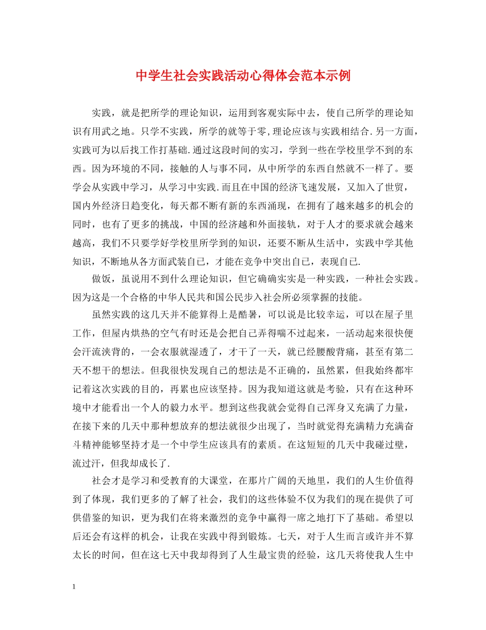 中学生社会实践活动心得体会范本示例 _第1页