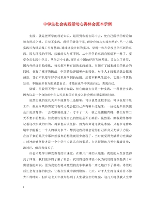 中学生社会实践活动心得体会范本示例 