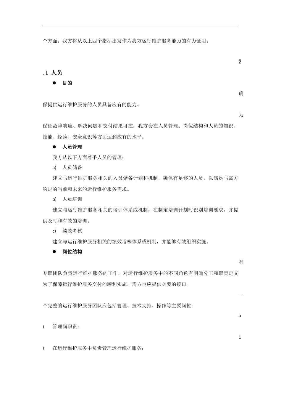 运维服务质量保障措施_第2页