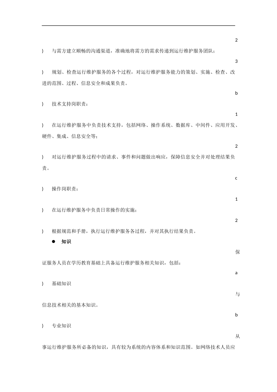 运维服务质量保障措施_第3页