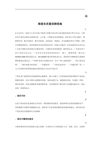 运维服务质量保障措施