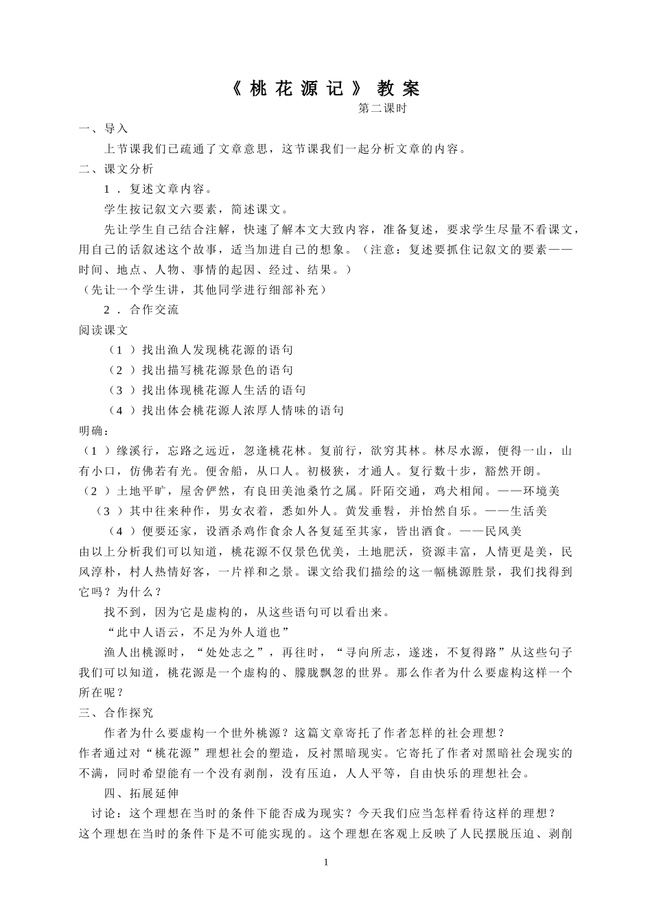 《桃花源记》第二学时_第1页