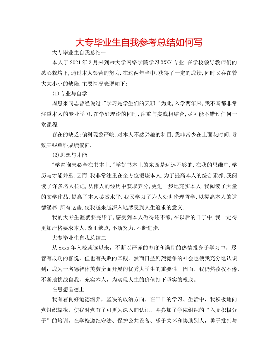大专毕业生自我参考总结怎么写 _第1页
