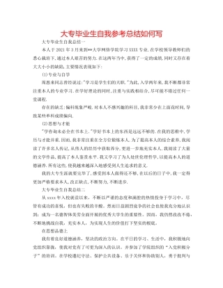 大专毕业生自我参考总结怎么写 