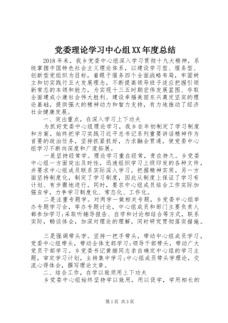 党委理论学习中心组XX年度总结