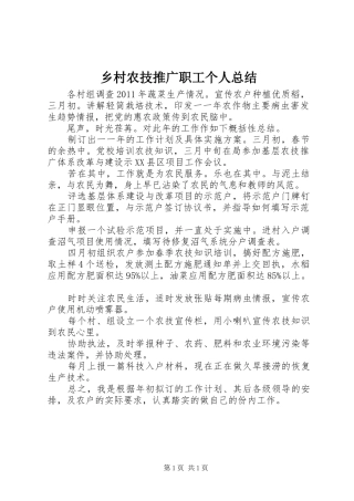 乡村农技推广职工个人总结