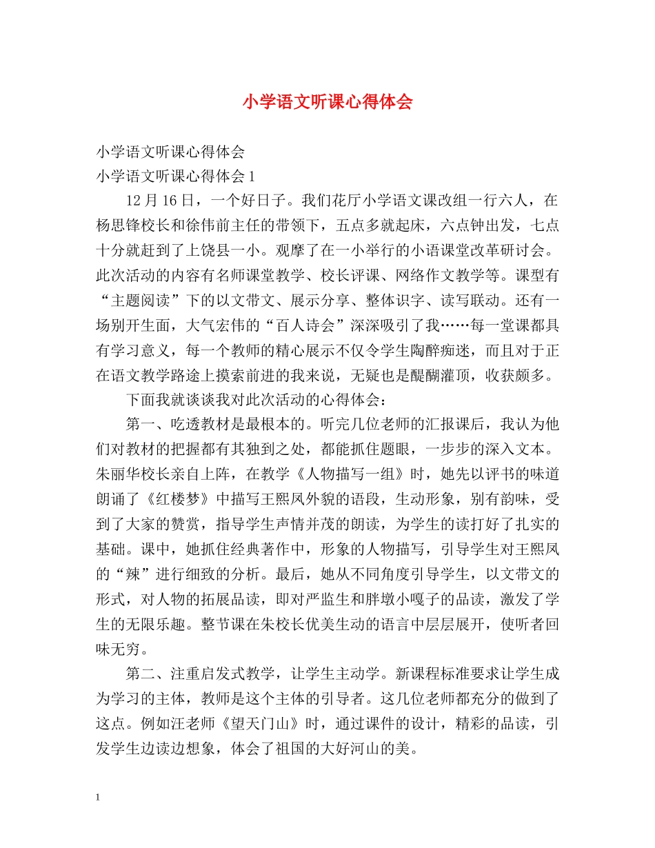 小学语文听课心得体会 _第1页