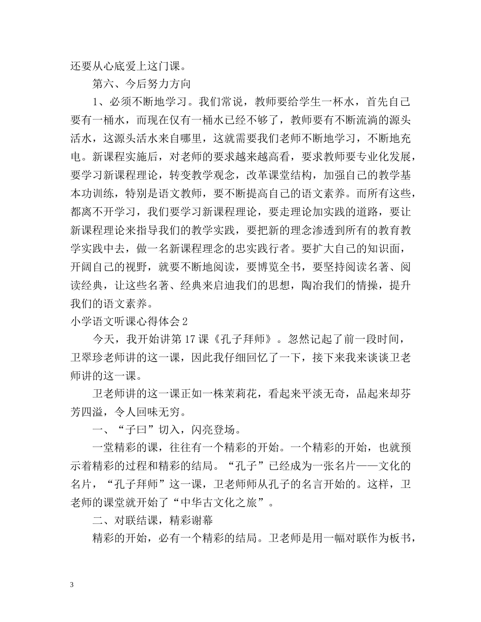 小学语文听课心得体会 _第3页