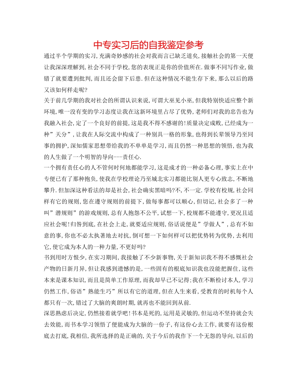中专实习后的自我鉴定参考 _第1页