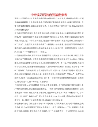 中专实习后的自我鉴定参考 