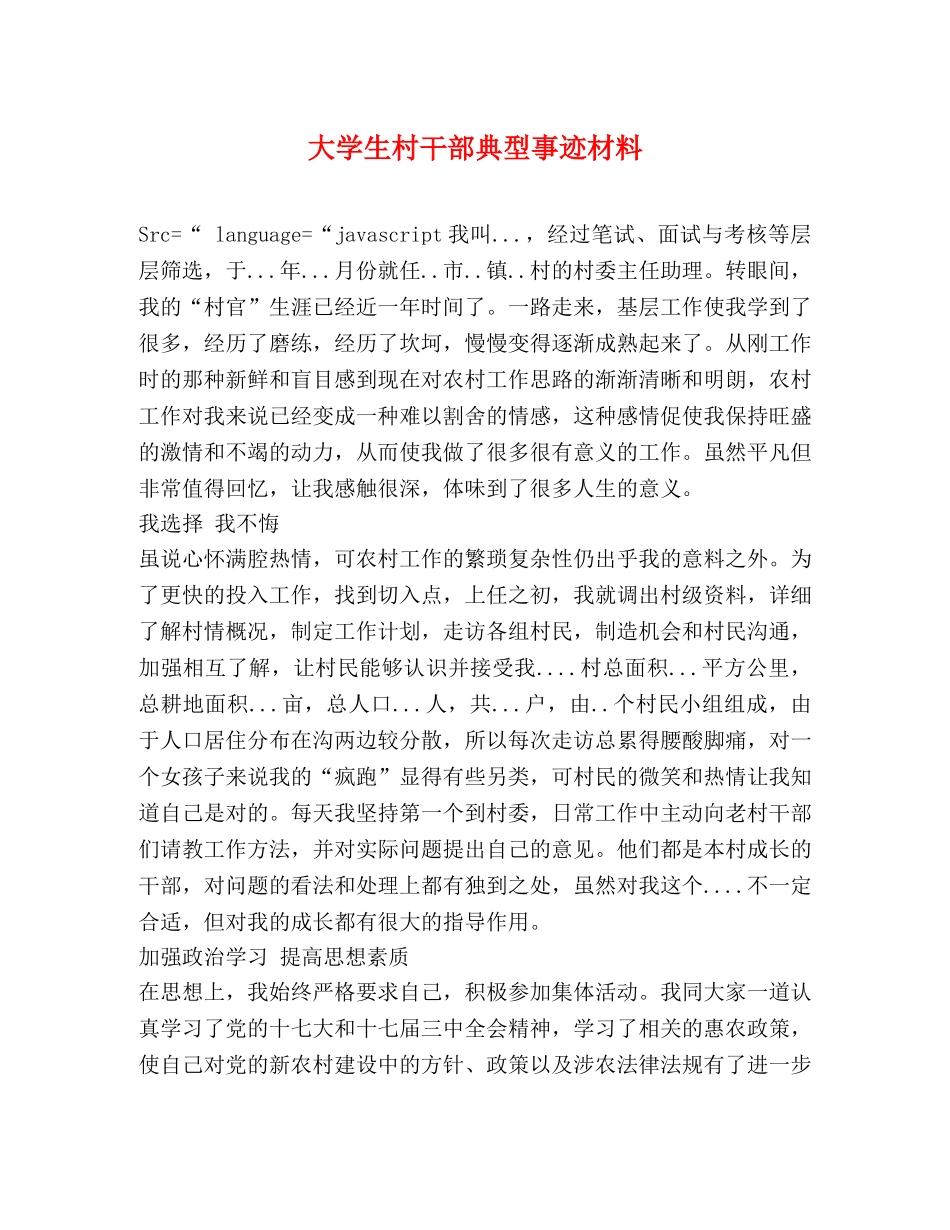 大学生村干部典型事迹材料 _第1页